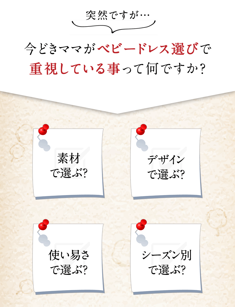 ベビードレス選びで大事なこととは？