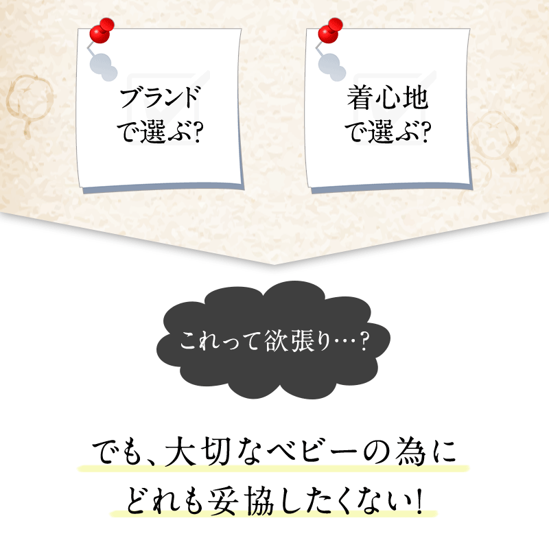 大切なベビーの為にはどれも妥協したくない！