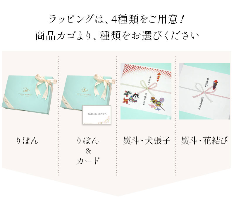 ラッピングは4種類をご用意、商品カゴより種類をお選びください