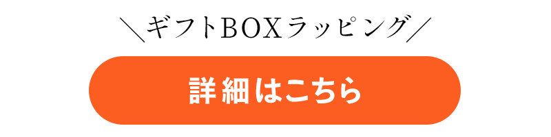 ギフトBOXラッピングの詳細はこちら