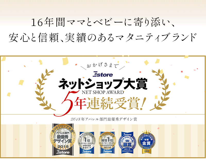 16年間ママとベビーに寄り添い、安心と信頼、実績のあるマタニティブランド