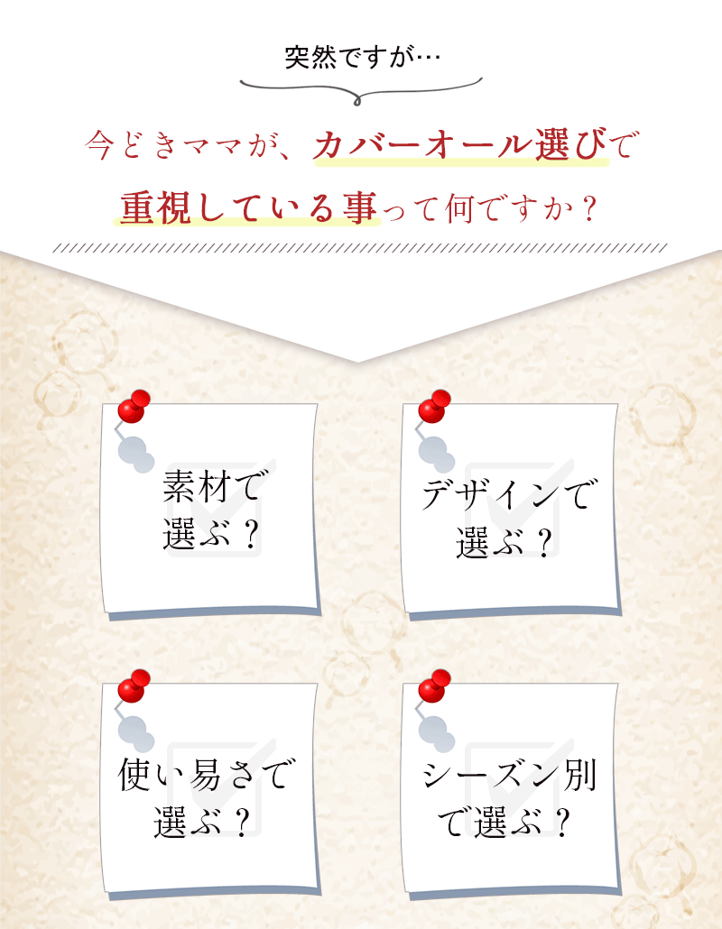 今どきママがカバーオール選びで重視している事って何ですか？