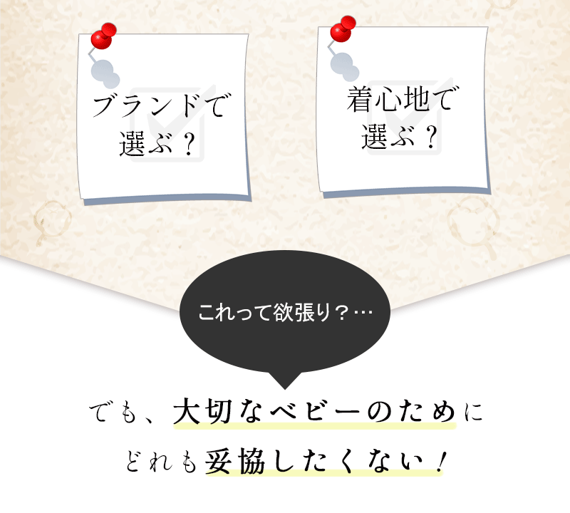 でも大切なベビーのためにどれも妥協したくない