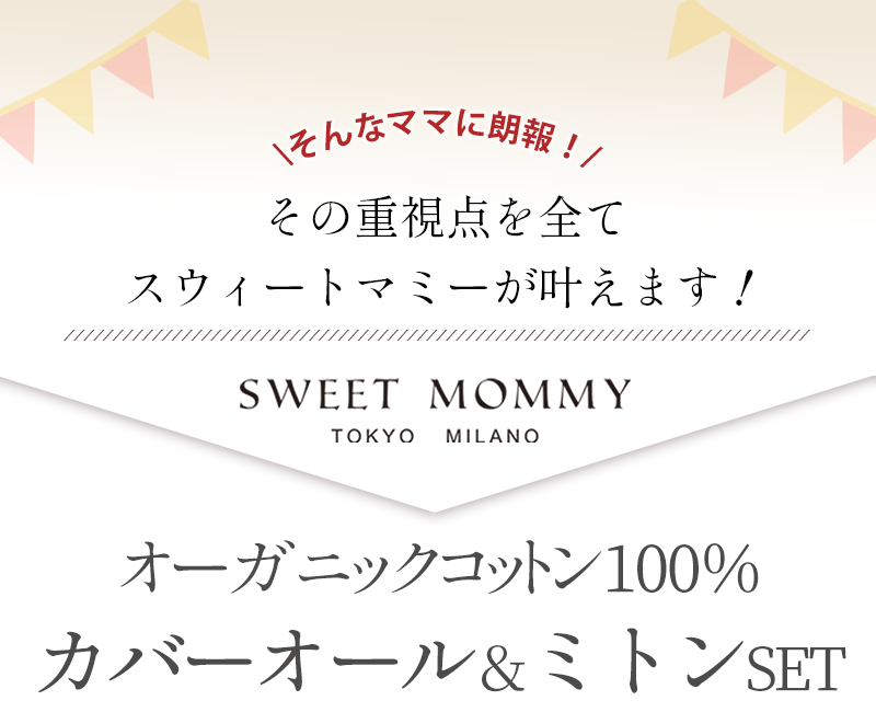 そんなママに朗報、オーガニックコットン100％カバーオールとミトンセット