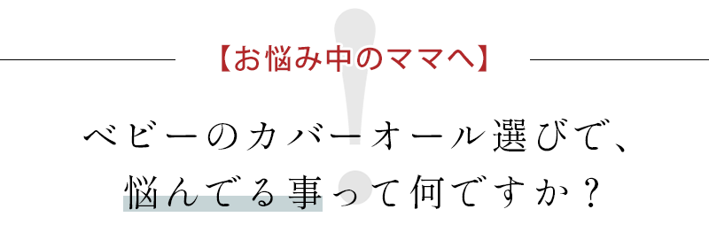 ベビーのカバーオール選びで悩んでいる事って何ですか?