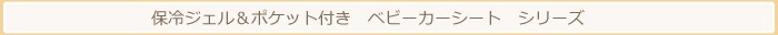 保冷ジェル＆ポケット付き ベビーカーシート シリーズ