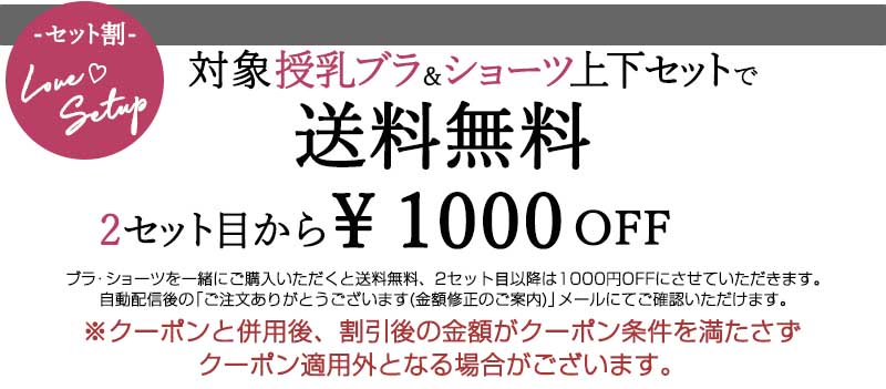 ブラ・ショーツ上下セット割