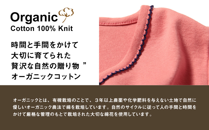 オーガニックコットン100%