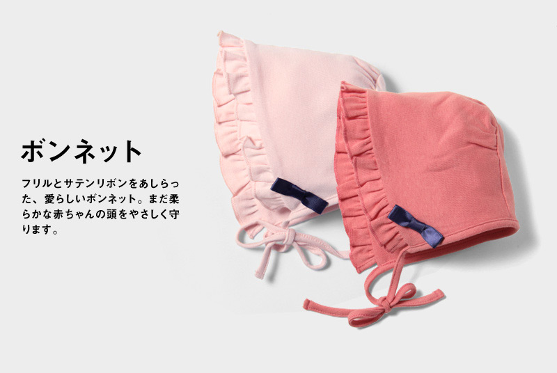赤ちゃんの頭を守るボンネット