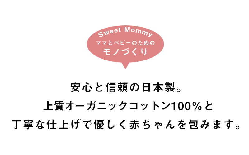 ママとベビーのためのモノづくり。安心と信頼の日本製