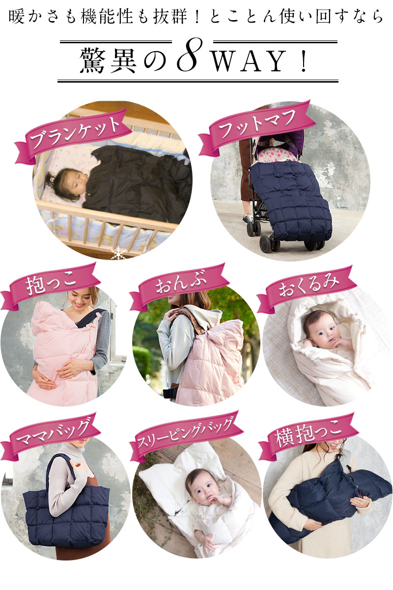 抱っこ おんぶ等赤ちゃんの冬の防寒に驚異の8WAY