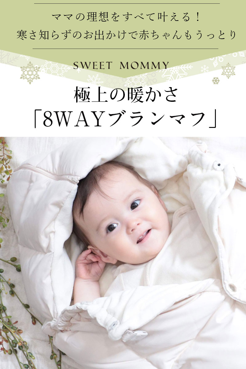 極上の暖かさ ダウンの8WAYベビーカバー