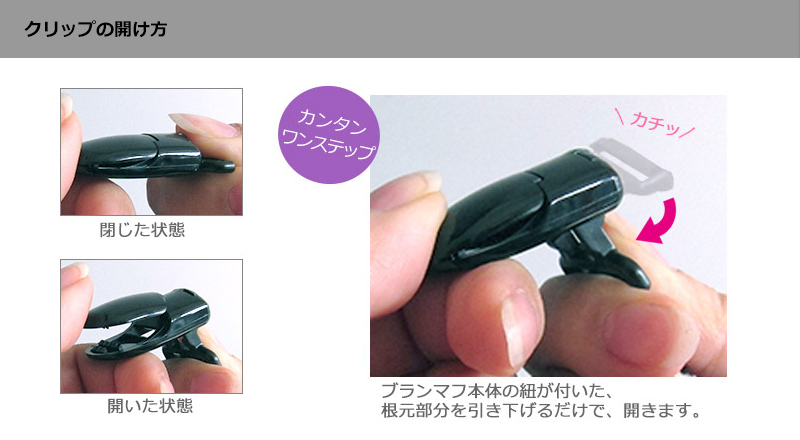 クリップの開け方