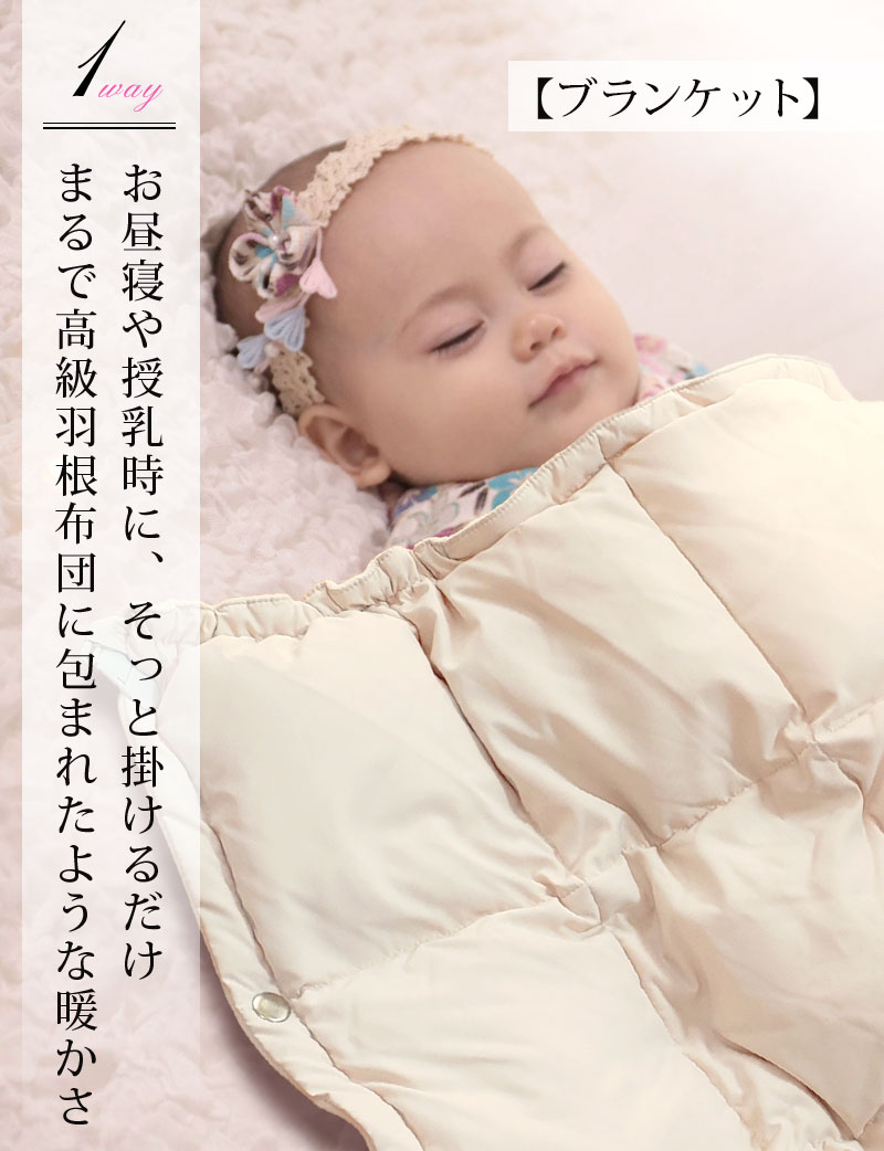 お昼寝や授乳時の寒さ対策に 高級羽根布団の暖かさ ブランケット