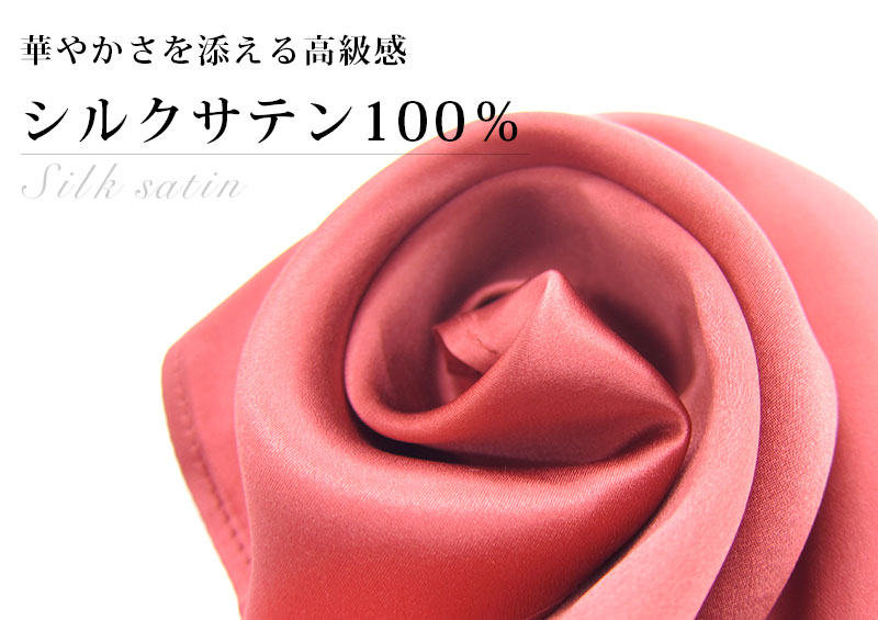 華やかさを添えるシルクサテン100%