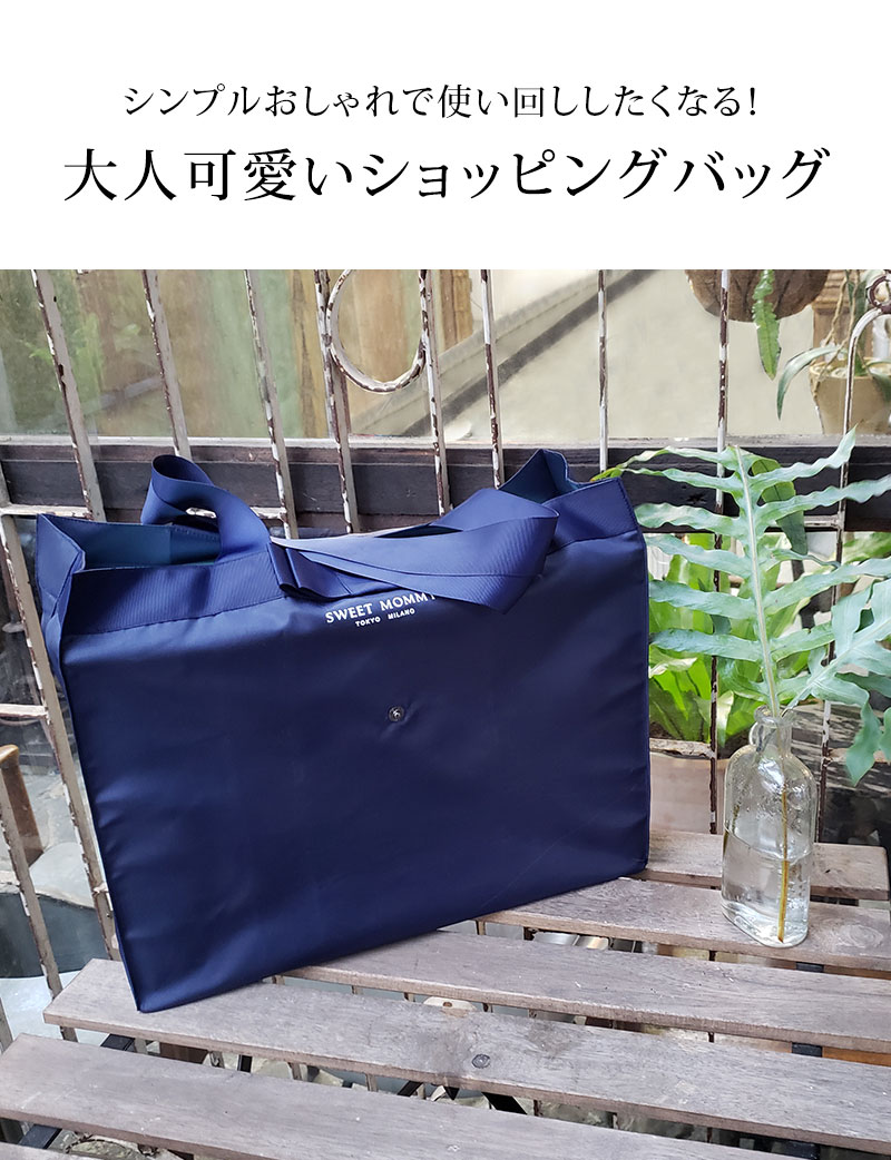 大人可愛いショッピングバッグ
