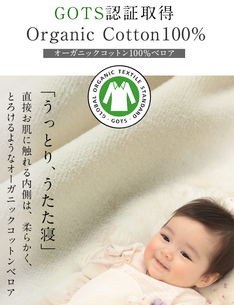 赤ちゃんの素肌の為に、GOTS認証オーガニックコットンベロア素材