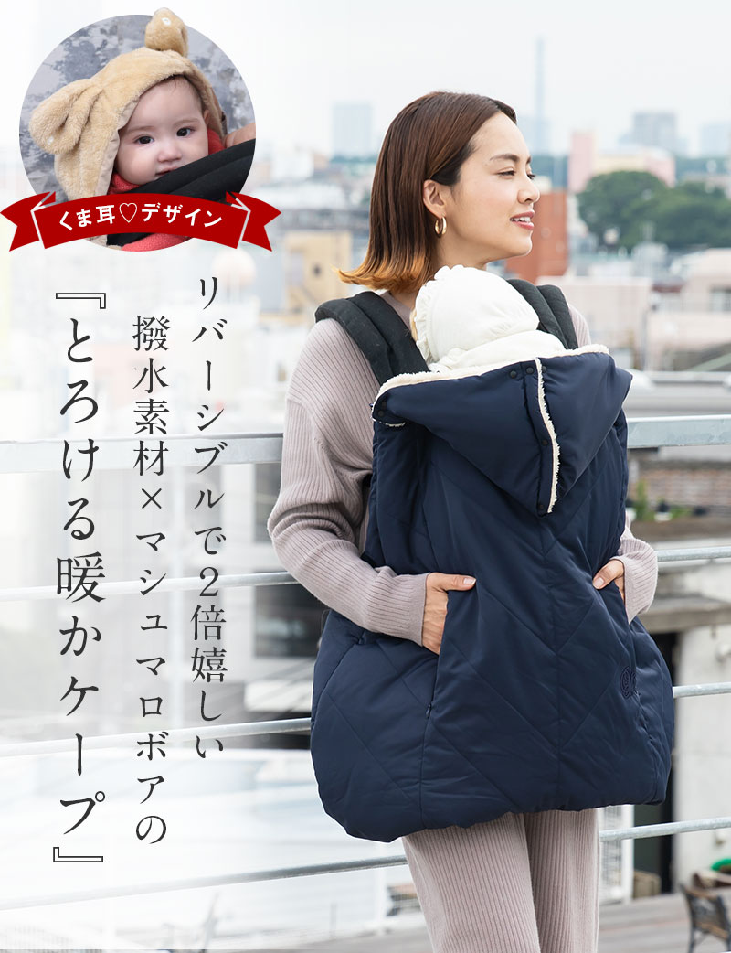 リバーシブルで2倍嬉しい マシュマロボア ベビーケープ