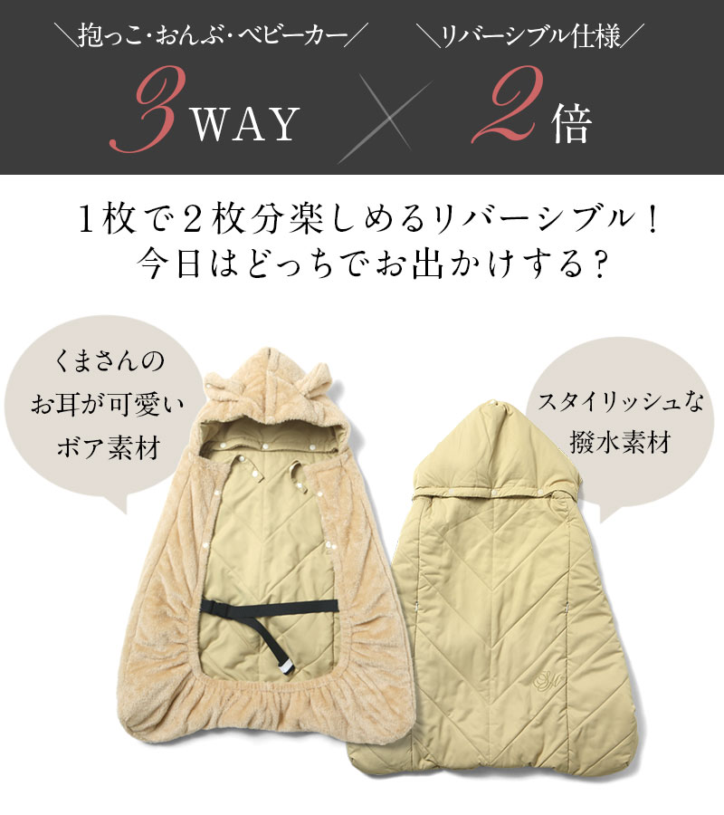 3WAYで使えるのに、さらにリバーシブルでおしゃれ!暖かベビーカバー