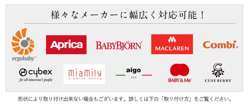 様々な機種に対応する機能性抜群ベビーカバー