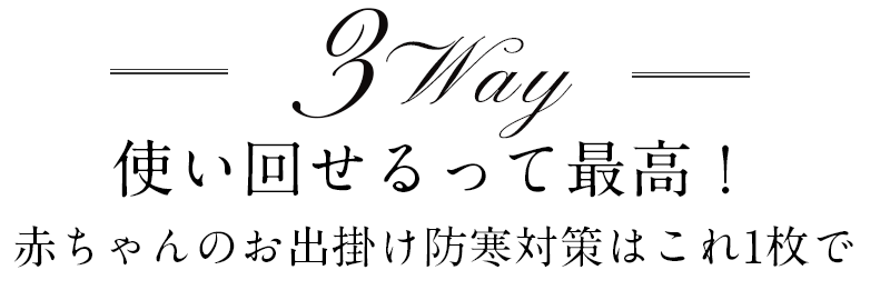 3WAYで使い回せる