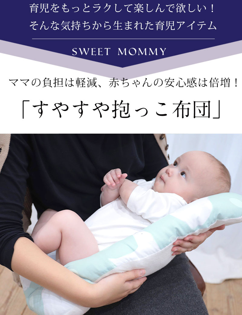 日本製 すやすや抱っこ布団 洗濯機ok 新米ママやパパの慣れない抱っこが安定するベビー布団