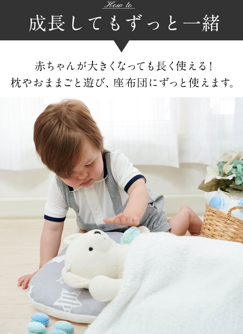 大きくなっても使える ベビークッション