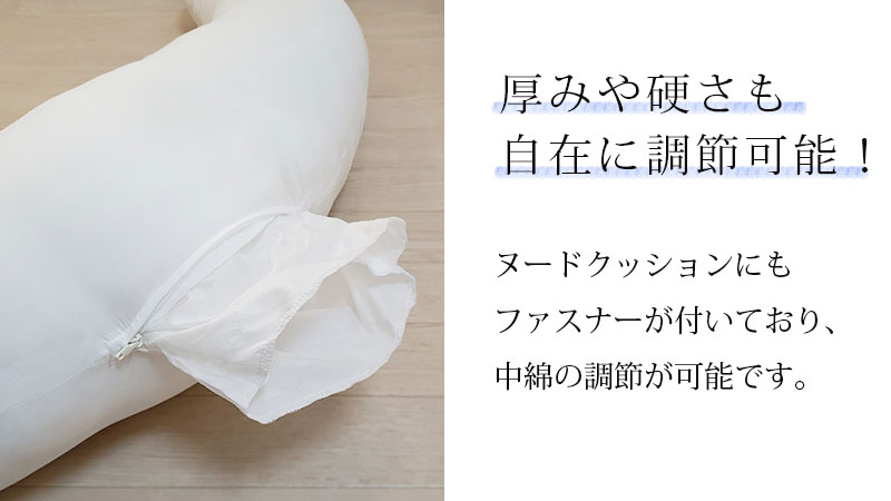 ヌードクッションにもファッスナー付き