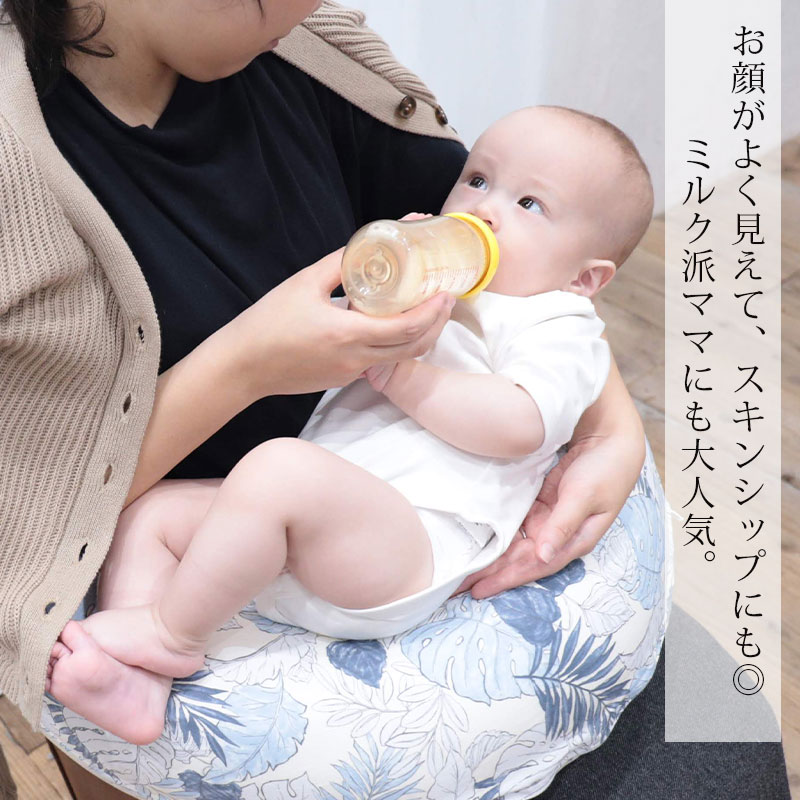 ミルク派のママにも嬉しい授乳クッション