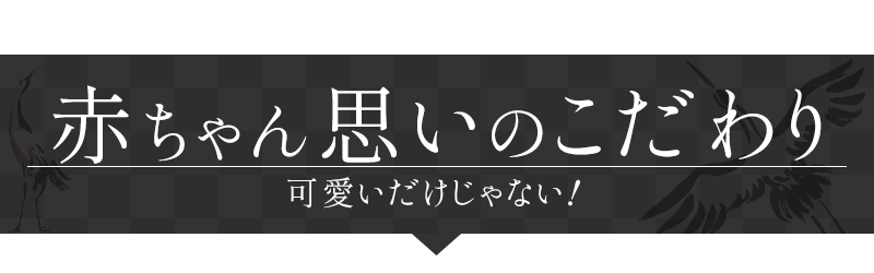 赤ちゃん思いのこだわり