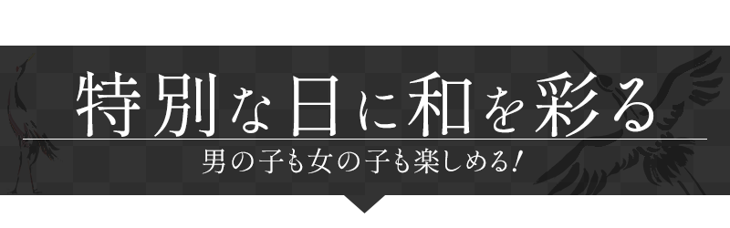 特別な日に和を彩る