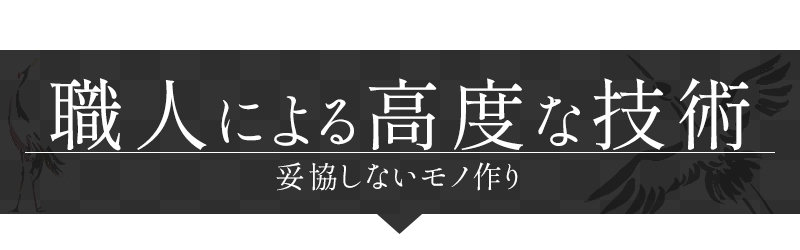 職人による高度な技術