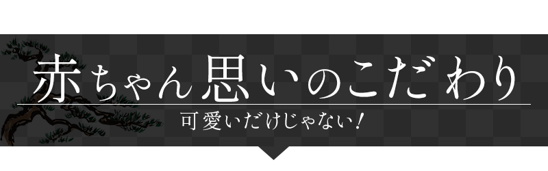 赤ちゃん思いのこだわり