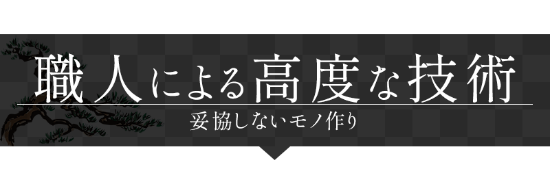 職人による高度な技術