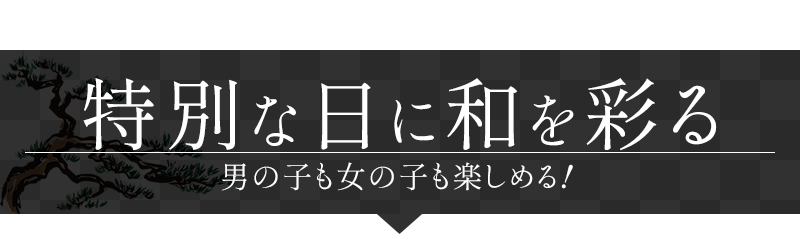 特別な日に和を彩る