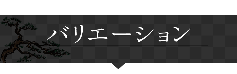 バリエーション