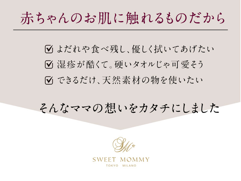 赤ちゃんの素肌に触れるものだから
