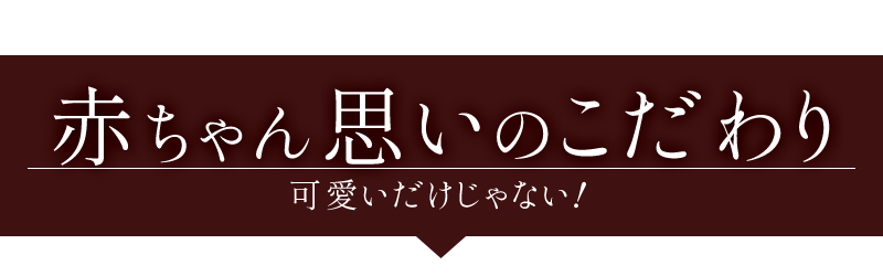 赤ちゃん思いのこだわり