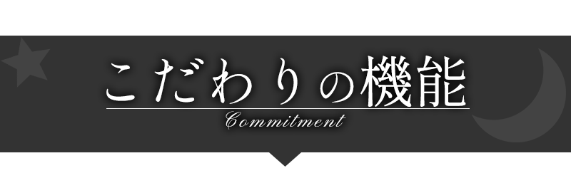 こだわりの機能