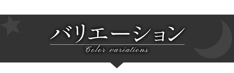 バリエーション