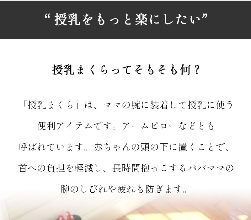 授乳をもっと楽にしたい