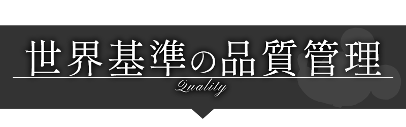 世界基準の品質管理