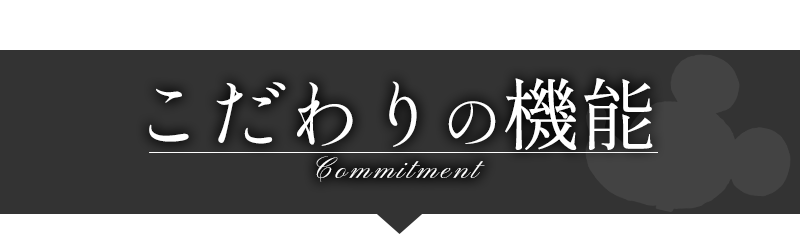 こだわりの機能