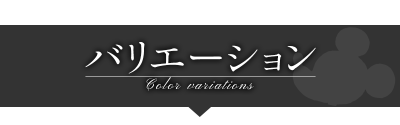 バリエーション