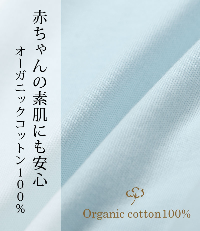 赤ちゃんの素肌にも安心、オーガニックコットン100％