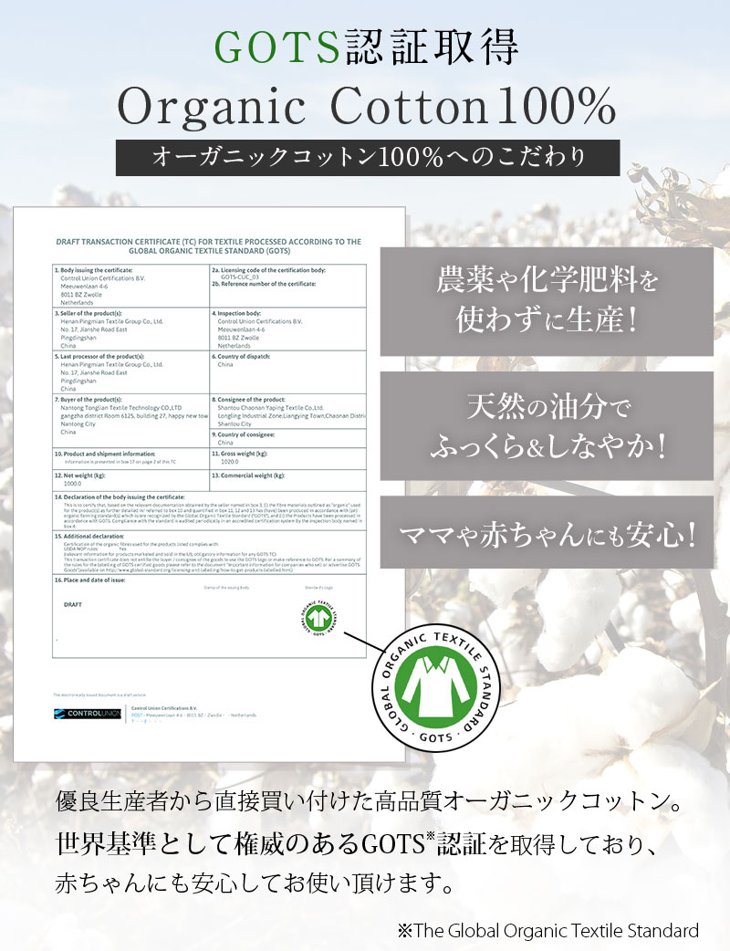 オーガニックコットン100%、GOTS認証取得