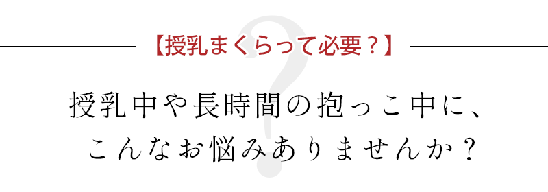 授乳中や長時間の抱っこ中にこんなお悩みありませんか？