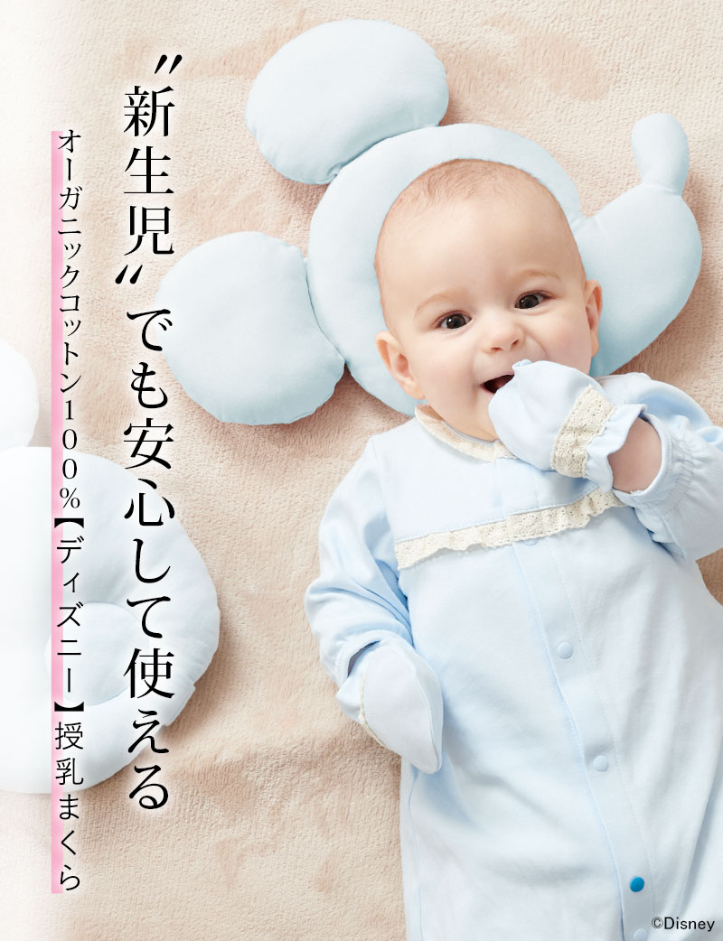 スウィートマミー限定ディズニーデザイン ディズニーコレクション ミッキーマウス顔シルエット授乳まくら 横向き