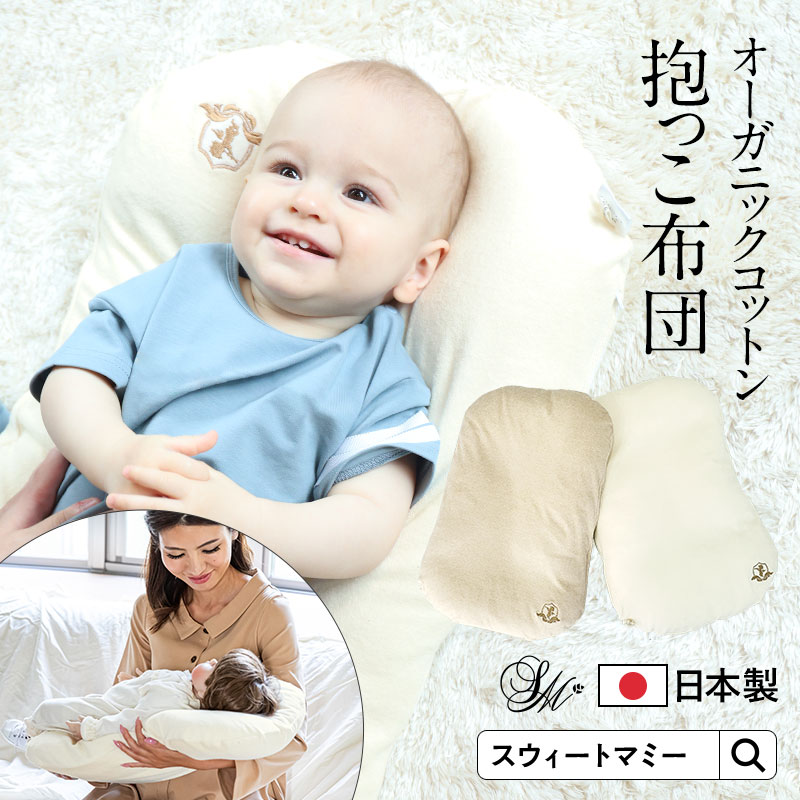 【日本製】オーガニックコットン100％抱っこ布団 