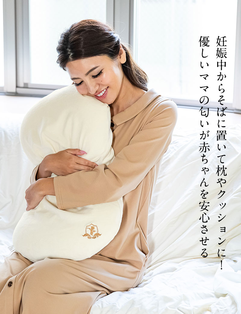 妊娠中からそばに置いて枕やクッションに、優しいママの匂いが赤ちゃんを安心させる